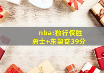 nba:独行侠胜勇士 东契奇39分